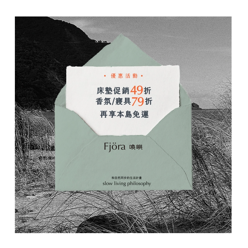 床墊49折，香氛/寢具79折，再享本島免運！